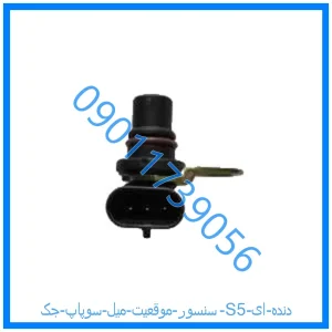 خرید و قیمت سنسور موقعیت میل سوپاپ جک S5 دنده ای از فروشگاه ام وی ام کارز شاپ