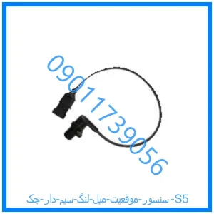خرید و قیمت سنسور موقعیت میل لنگ سیم دار جک S5 از فروشگاه ام وی ام کارز شاپ