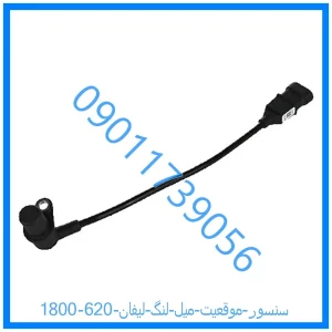 خرید و قیمت سنسور موقعیت میل لنگ لیفان 620 (1800) از فروشگاه ام وی ام کارز شاپ
