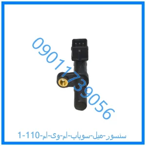 خرید و قیمت سنسور میل سوپاپ ام وی ام 110 از فروشگاه ام وی ام کارز شاپ