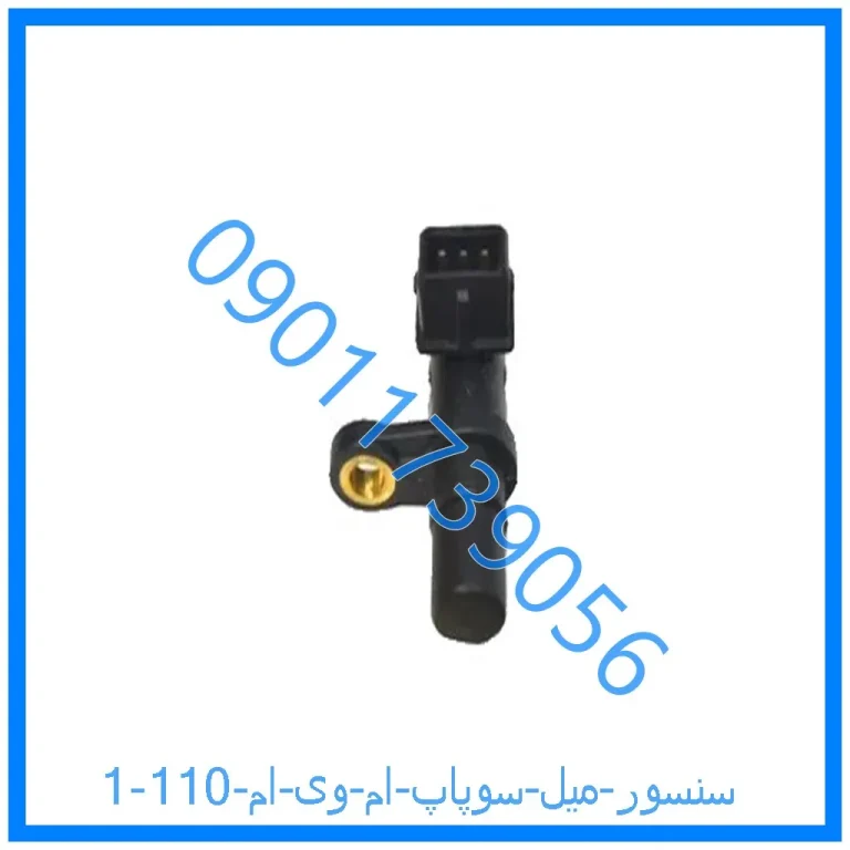 سنسور میل سوپاپ ام وی ام 110