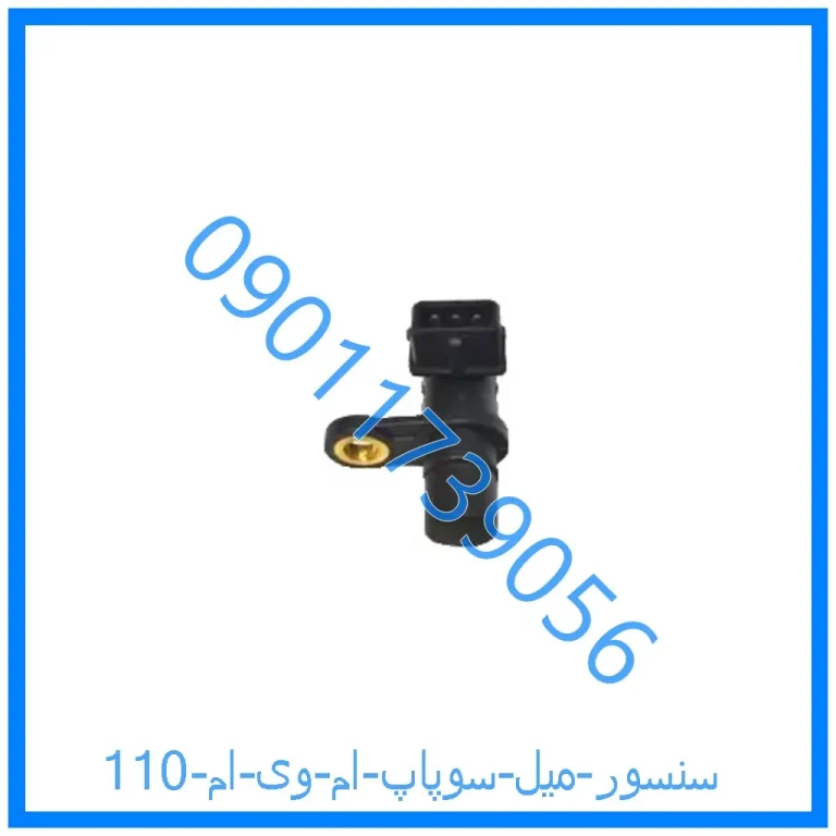 سنسور میل سوپاپ ام وی ام 110