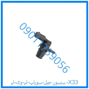 خرید و قیمت سنسور میل سوپاپ ام وی ام X33 از فروشگاه ام وی ام کارز شاپ