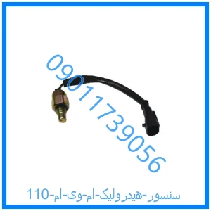 خرید و قیمت سنسور هیدرولیک ام وی ام 110 از فروشگاه ام وی ام کارز شاپ
