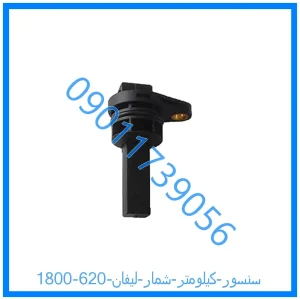 خرید و قیمت سنسور کیلومتر شمار لیفان 620 (1800) از فروشگاه ام وی ام کارز شاپ