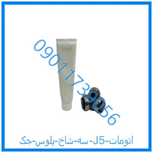 خرید و قیمت سه شاخ پلوس جک J5 (اتومات) از فروشگاه ام وی ام کارز شاپ