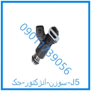 خرید و قیمت سوزن انژکتور جک J5 از فروشگاه ام وی ام کارز شاپ