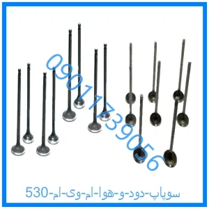 خرید و قیمت سوپاپ دود و هوا ام وی ام 530 از فروشگاه ام وی ام کارز شاپ