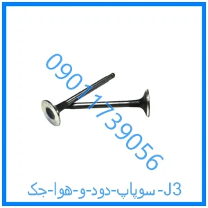 خرید و قیمت سوپاپ دود و هوا جک J3 از فروشگاه ام وی ام کارز شاپ