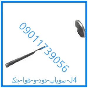 خرید و قیمت سوپاپ دود و هوا جک J4 از فروشگاه ام وی ام کارز شاپ