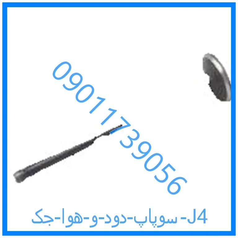 سوپاپ دود و هوا جک J4
