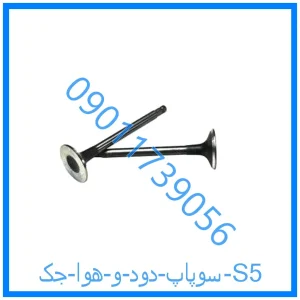 خرید و قیمت سوپاپ دود و هوا جک S5 از فروشگاه ام وی ام کارز شاپ