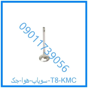 خرید و قیمت سوپاپ هوا جک T8 KMC از فروشگاه ام وی ام کارز شاپ