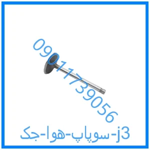 خرید و قیمت سوپاپ هوا جک j3 از فروشگاه ام وی ام کارز شاپ