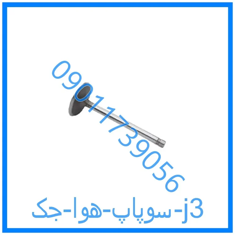 سوپاپ هوا جک j3