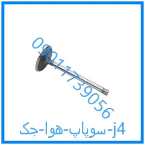 خرید و قیمت سوپاپ هوا جک j4 از فروشگاه ام وی ام کارز شاپ