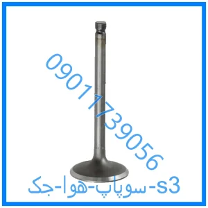 خرید و قیمت سوپاپ هوا جک s3 از فروشگاه ام وی ام کارز شاپ
