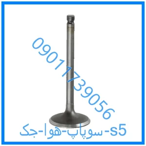 خرید و قیمت سوپاپ هوا جک s5 از فروشگاه ام وی ام کارز شاپ