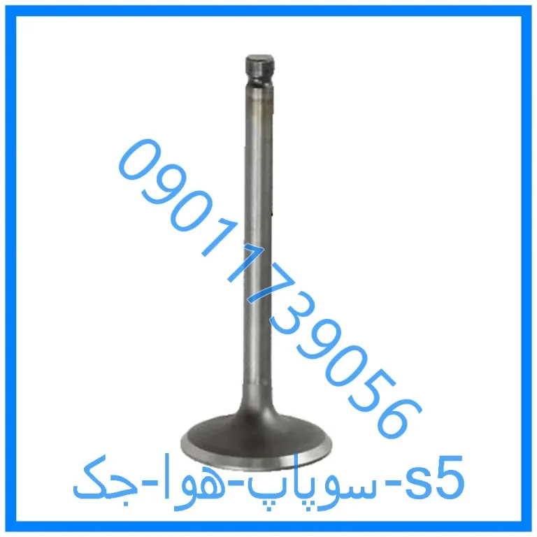 سوپاپ هوا جک s5