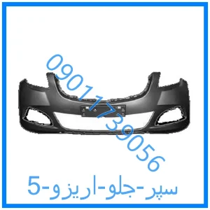 خرید و قیمت سپر جلو اریزو 5 از فروشگاه ام وی ام کارز شاپ