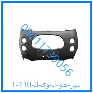 خرید و قیمت سپر جلو ام وی ام 110 از فروشگاه ام وی ام کارز شاپ