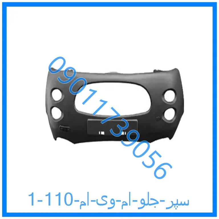 سپر جلو ام وی ام 110