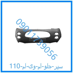 خرید و قیمت سپر جلو ام وی ام 110 از فروشگاه ام وی ام کارز شاپ