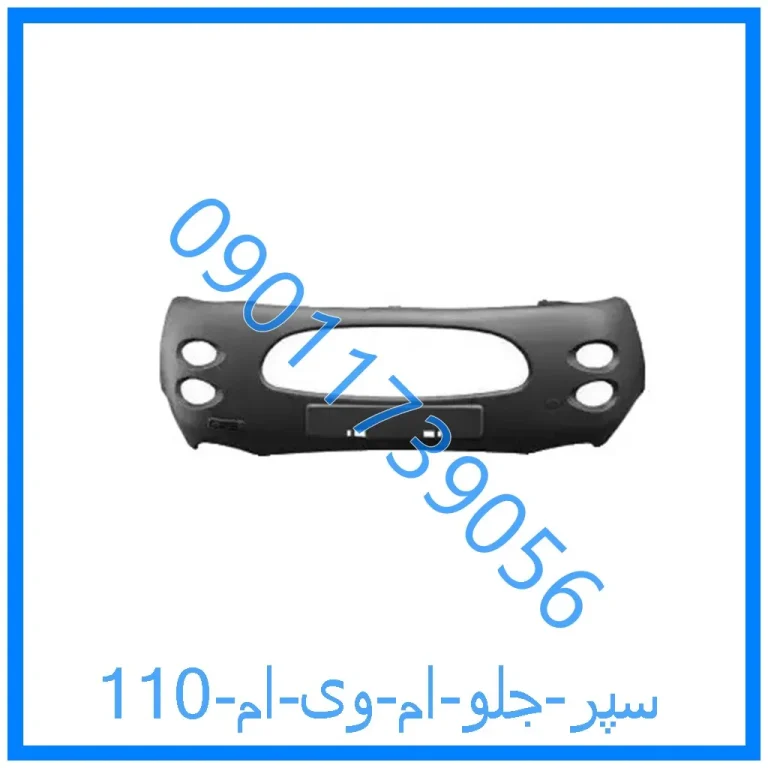 سپر جلو ام وی ام 110