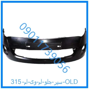 خرید و قیمت سپر جلو ام وی ام 315 OLD از فروشگاه ام وی ام کارز شاپ