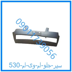 خرید و قیمت سپر جلو ام وی ام 530 از فروشگاه ام وی ام کارز شاپ