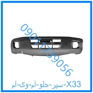 خرید و قیمت سپر جلو ام وی ام X33 از فروشگاه ام وی ام کارز شاپ