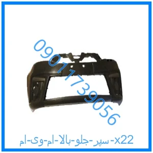 خرید و قیمت سپر جلو بالا ام وی ام x22 از فروشگاه ام وی ام کارز شاپ