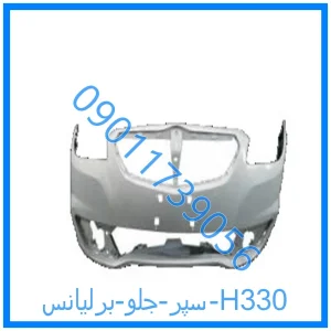 خرید و قیمت سپر جلو برلیانس H330 از فروشگاه ام وی ام کارز شاپ