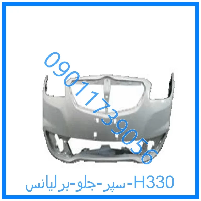 سپر جلو برلیانس H330