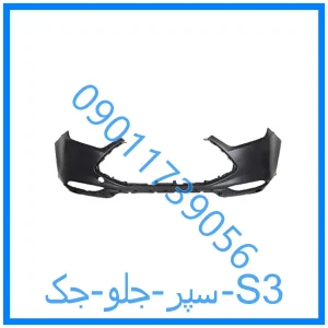 خرید و قیمت سپر جلو جک S3 از فروشگاه ام وی ام کارز شاپ