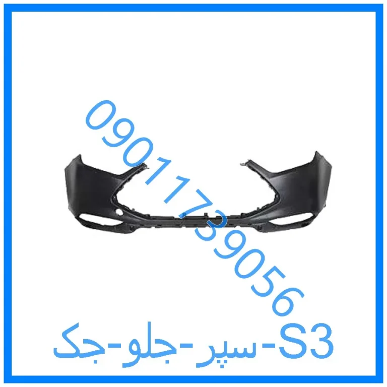 سپر جلو جک S3
