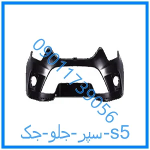 خرید و قیمت سپر جلو جک s5 از فروشگاه ام وی ام کارز شاپ