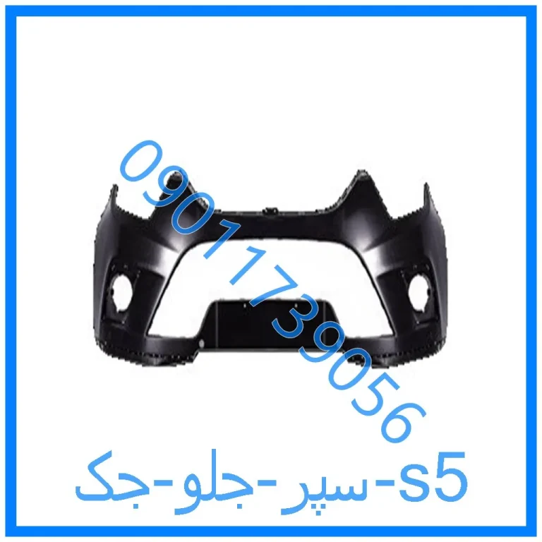 سپر جلو جک s5