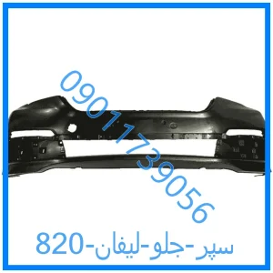 خرید و قیمت سپر جلو لیفان 820 از فروشگاه ام وی ام کارز شاپ