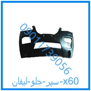 خرید و قیمت سپر جلو لیفان x60 از فروشگاه ام وی ام کارز شاپ