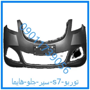 خرید و قیمت سپر جلو هایما s7 از فروشگاه ام وی ام کارز شاپ