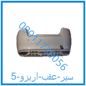 خرید و قیمت سپر عقب اریزو 5 از فروشگاه ام وی ام کارز شاپ