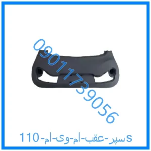 خرید و قیمت سپر عقب ام وی ام 110s از فروشگاه ام وی ام کارز شاپ