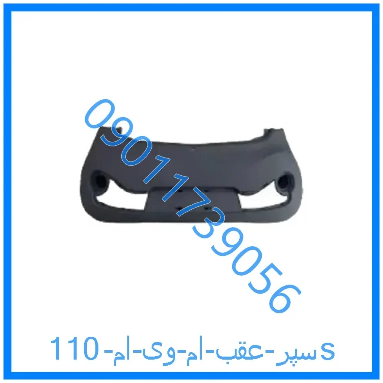 سپر عقب ام وی ام 110s