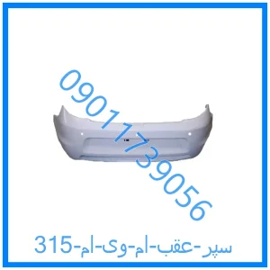 خرید و قیمت سپر عقب ام وی ام 315 از فروشگاه ام وی ام کارز شاپ