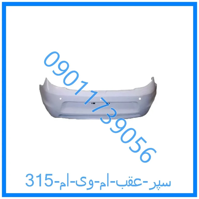 سپر عقب ام وی ام 315