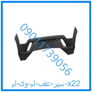 خرید و قیمت سپر عقب ام وی ام x22 از فروشگاه ام وی ام کارز شاپ