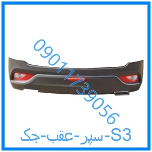 خرید و قیمت سپر عقب جک S3 از فروشگاه ام وی ام کارز شاپ