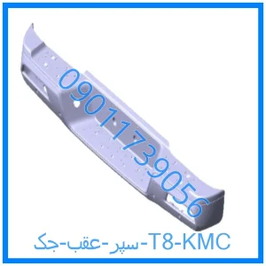 خرید و قیمت سپر عقب جک T8 KMC از فروشگاه ام وی ام کارز شاپ