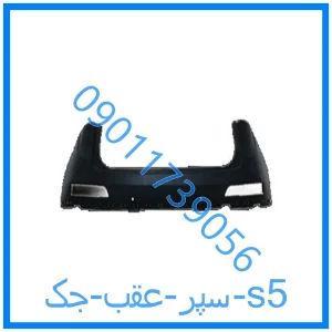 خرید و قیمت سپر عقب جک s5 از فروشگاه ام وی ام کارز شاپ